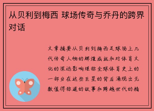 从贝利到梅西 球场传奇与乔丹的跨界对话