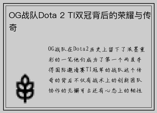 OG战队Dota 2 TI双冠背后的荣耀与传奇