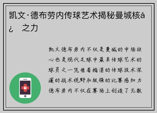 凯文·德布劳内传球艺术揭秘曼城核心之力