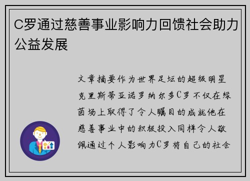 C罗通过慈善事业影响力回馈社会助力公益发展