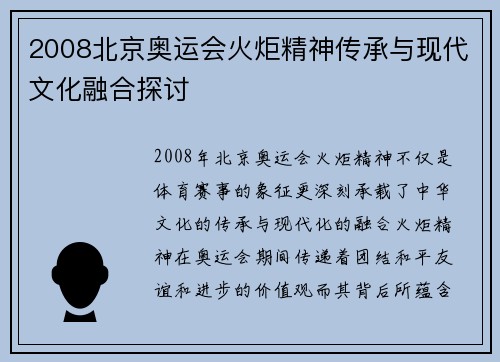 2008北京奥运会火炬精神传承与现代文化融合探讨