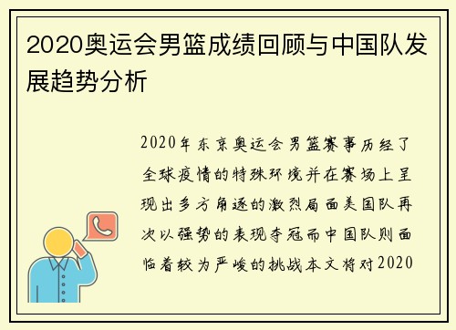 2020奥运会男篮成绩回顾与中国队发展趋势分析