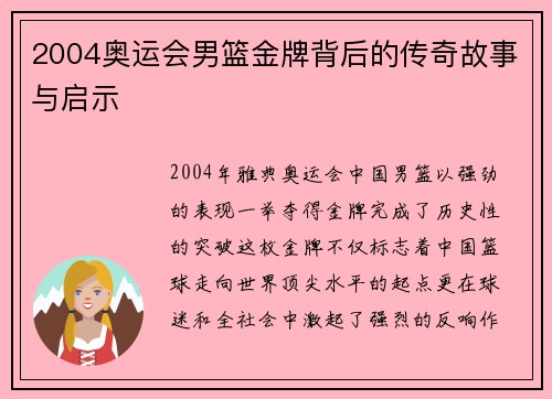 2004奥运会男篮金牌背后的传奇故事与启示 2004奥运会男篮金牌背后的传奇故事与启示