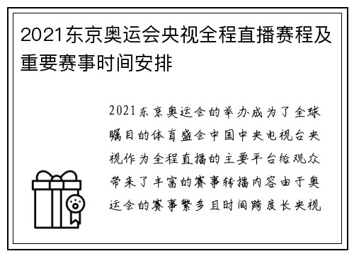 2021东京奥运会央视全程直播赛程及重要赛事时间安排