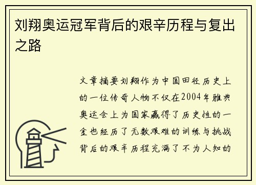 刘翔奥运冠军背后的艰辛历程与复出之路 刘翔奥运冠军背后的艰辛历程与复出之路