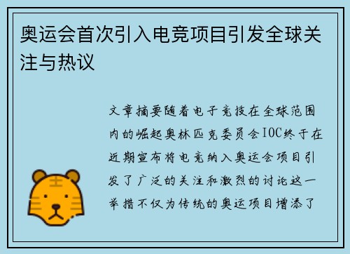 奥运会首次引入电竞项目引发全球关注与热议