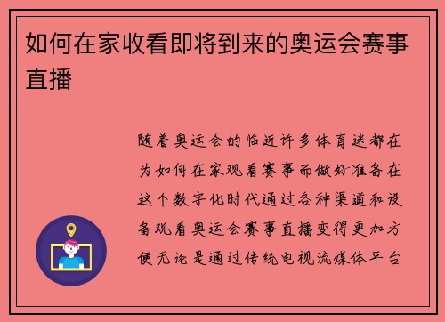 如何在家收看即将到来的奥运会赛事直播 如何在家收看即将到来的奥运会赛事直播