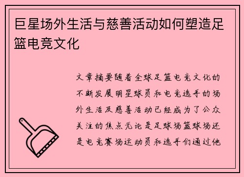 巨星场外生活与慈善活动如何塑造足篮电竞文化 巨星场外生活与慈善活动如何塑造足篮电竞文化
