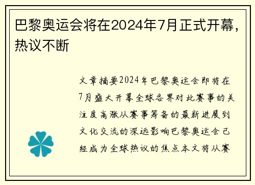 巴黎奥运会将在2024年7月正式开幕,热议不断 巴黎奥运会将在2024年7月正式开幕,热议不断