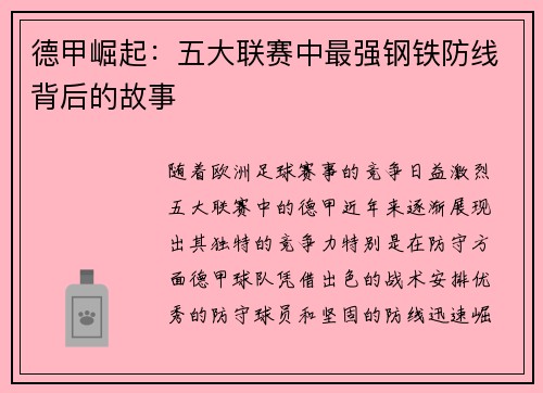 德甲崛起：五大联赛中最强钢铁防线背后的故事