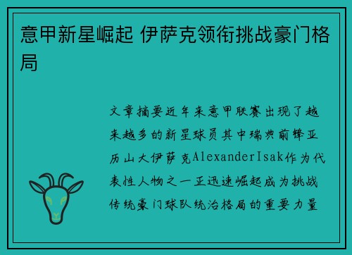 意甲新星崛起 伊萨克领衔挑战豪门格局 意甲新星崛起 伊萨克领衔挑战豪门格局