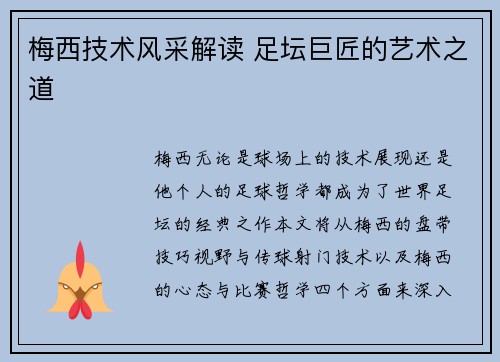 梅西技术风采解读 足坛巨匠的艺术之道