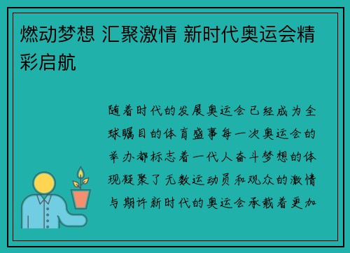燃动梦想 汇聚激情 新时代奥运会精彩启航