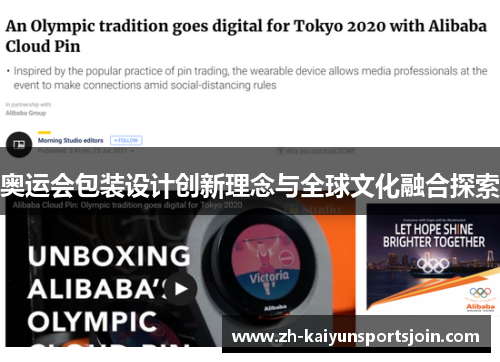 奥运会包装设计创新理念与全球文化融合探索