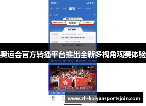 奥运会官方转播平台推出全新多视角观赛体验